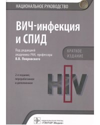 ВИЧ-инфекция и СПИД. Национальное руководство. Краткое издание