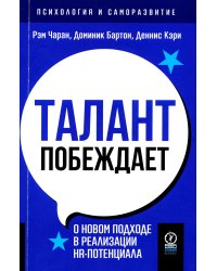 Талант побеждает. О новом подходе к реализации HR-потенциала