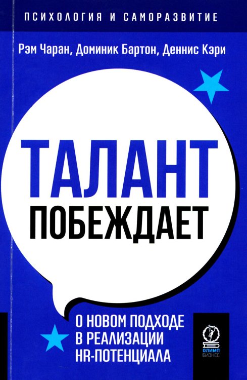 Талант побеждает. О новом подходе к реализации HR-потенциала