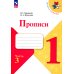 Прописи. 1 кл. В 4 ч. Ч. 3: Учебное пособие