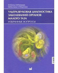 Ультразвуковая диагностика заболеваний органов малого таза