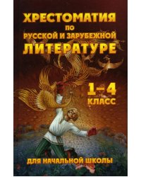 Чтение. 1-4 классы. Хрестоматия по русской и зарубежной литературе