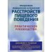 Преодоление медицинских осложнений расстройств пищевого поведения. Практическое руководство