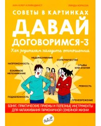 Советы в картинках. Давай договоримся-3. Как родителям наладить отношения