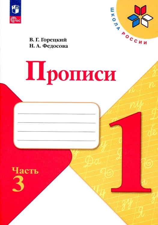 Прописи. 1 кл. В 4 ч. Ч. 3: Учебное пособие