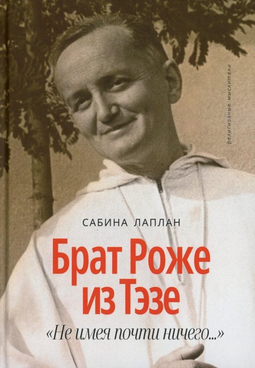 Брат Роже из Тэзе. &quot;Не имея почти ничего…&quot;