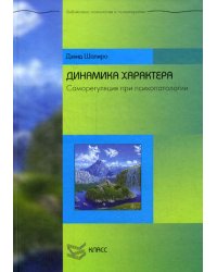 Динамика характера. Саморегуляция при психопатологии