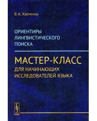 Ориентиры лингвистического поиска: Мастер-класс для начинающих исследователей языка. (ПУТИ, ПРИВОДЯЩИЕ К СОВЕРШЕНИЮ ПРОРЫВА-ОТКРЫТИЯ)