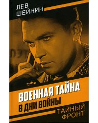 Военная тайна. В дни войны