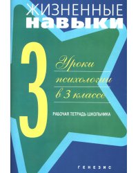 Жизненные навыки. Уроки психологии в 3 классе. Рабочая тетрадь школьника