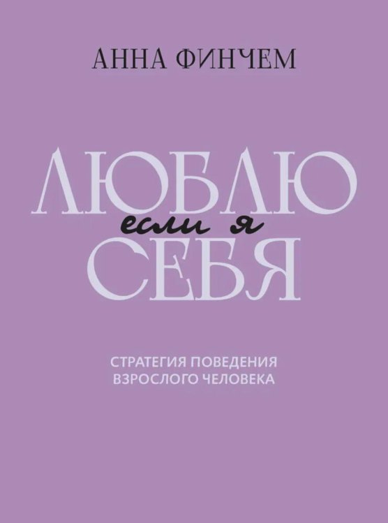 Если я люблю себя. Стратегия поведения взрослого человека