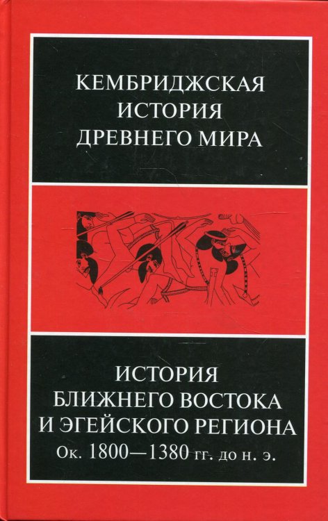 История Ближнего Востока и Эгейского региона. Ок. 1800-1380 гг. до н. э. Том 2. Часть 1