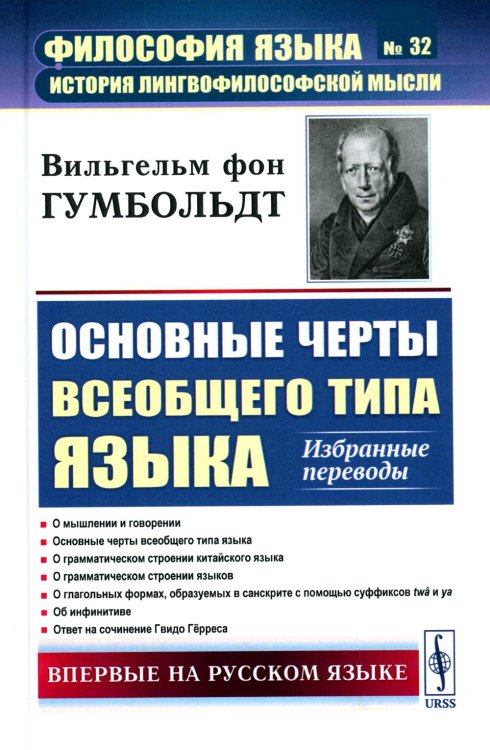 Основные черты всеобщего типа языка: Избранные переводы