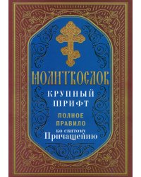 Молитвослов крупный шрифт. Полное правило ко святому Причащению