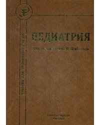 Педиатрия. Учебник для медицинских вузов