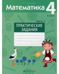 Математика. 4 класс. Практические задания. Часть 1