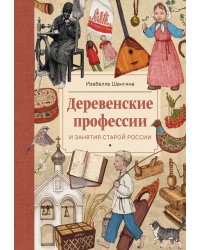 Деревенские профессии и занятия старой России