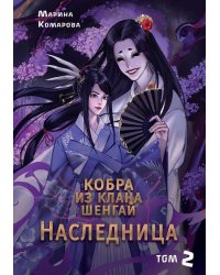 Кобра из клана Шенгай. Наследница. Т. 2