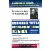 Основные черты всеобщего типа языка: Избранные переводы