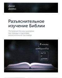 Разъяснительное изучение Библии: Построение блочных диаграмм как помощь в подготовке разъяснительной проповеди