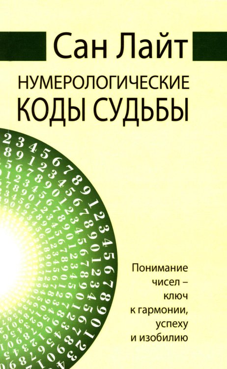 Нумерологические коды судьбы. Понимание чисел-ключ к гармонии, успеху и изобилию