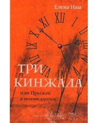 Три кинжала, или Прыжок в неизведанное