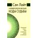 Нумерологические коды судьбы. Понимание чисел-ключ к гармонии, успеху и изобилию