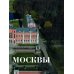 Усадьбы России. От имений средней руки до парадных резиденций