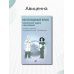 Бесплодный брак: клинические задачи и их решение: Пособие для врачей