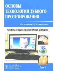 Основы технологии зубного протезирования. Учебник в 2-х томах. Том 1