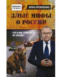 Злые мифы о России. Что о нас говорят на Западе?