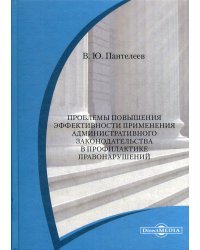 Проблемы повышения эффективности применения административного законодательства. Монография