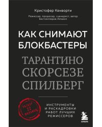 Как снимают блокбастеры Тарантино, Скорсезе, Спилберг. Инструменты и раскадровки работ лучших режиссёров (новое издание)