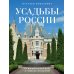 Усадьбы России. От имений средней руки до парадных резиденций