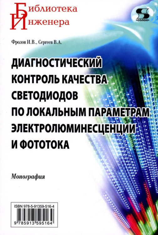 Диагностический контроль качества светодиодов по локальным параметрам