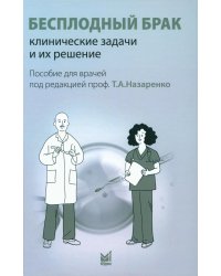 Бесплодный брак: клинические задачи и их решение: Пособие для врачей