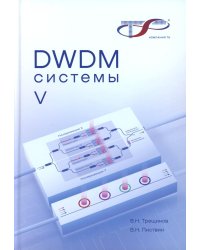 DWDM-системы. 5-е изд