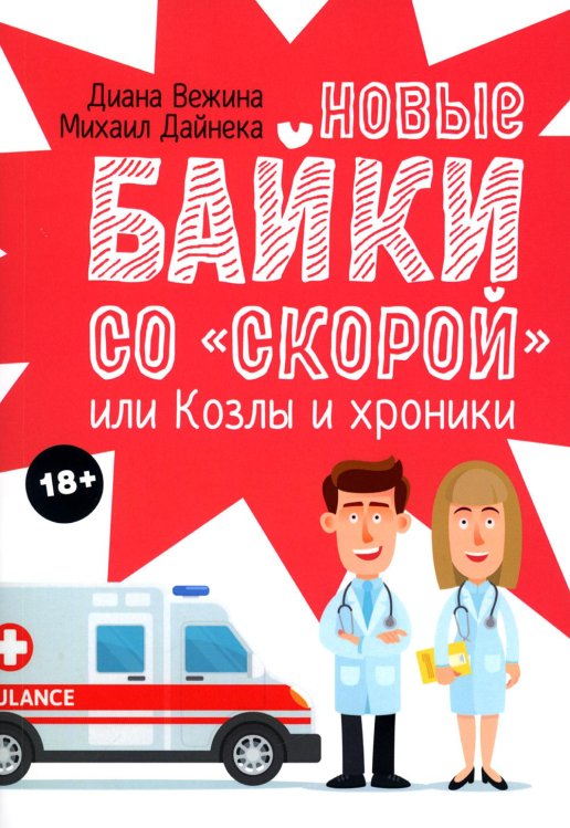 Новые байки со &quot;скорой&quot;, или Козлы и хроники