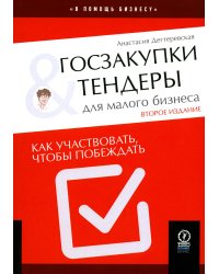 Госзакупки и тендеры для малого бизнеса: Как участвовать, чтобы побеждать. 2-е изд., испр.и доп