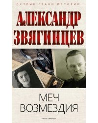 Меч возмездия