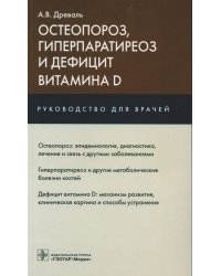 Остеопороз, гиперпаратиреоз и дефицит витамина D: руководство для врачей