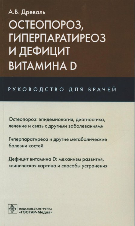 Остеопороз, гиперпаратиреоз и дефицит витамина D: руководство для врачей