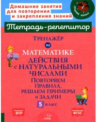 Тренажер по математике. 5 класс. Действия с натуральными числами