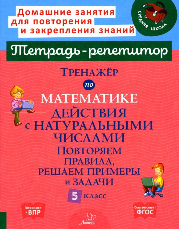 Тренажер по математике. 5 класс. Действия с натуральными числами