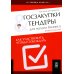 Госзакупки и тендеры для малого бизнеса: Как участвовать, чтобы побеждать. 2-е изд., испр.и доп