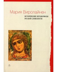 Исторические метаморфозы русской словесности