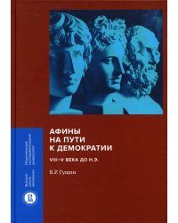 Афины на пути к демократии. VIII-V века до н.э.