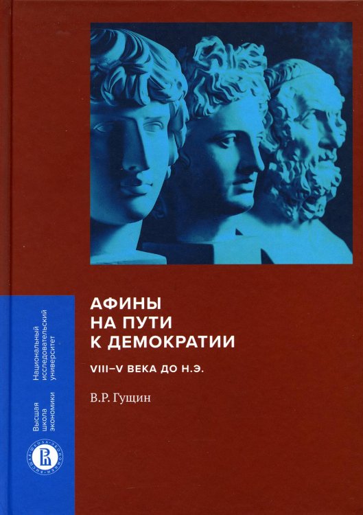 Афины на пути к демократии. VIII-V века до н.э.