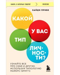 Какой у вас тип личности? Узнайте все про себя и других, используя типологию Майерс-Бриггс