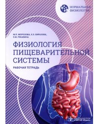 Нормальная физиология. Физиология пищеварительной системы. Рабочая тетрадь